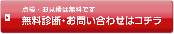 無料診断・お問い合わせはコチラ