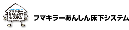 フマキラーあんしん床下システム