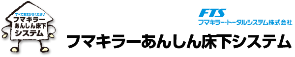 フマキラーあんしん床下システム