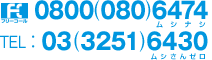 0800(080)6474 TEL:03(3251)6430