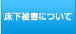 床下被害について