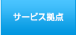 サービス拠点