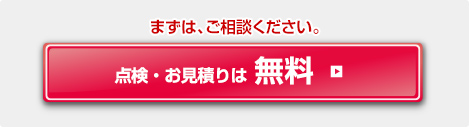 まずはご相談ください。