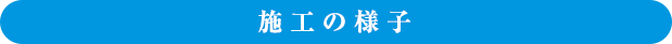 施工の様子