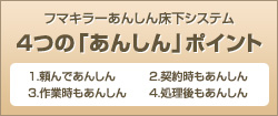 フマキラーあんしん床下システム 4つの「あんしん」ポイント