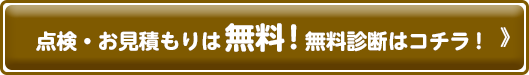 点検・お見積もりは無料!無料診断はコチラ!