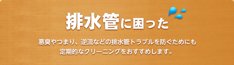 排水管に困った