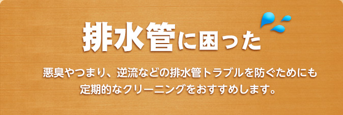 排水管に困った
