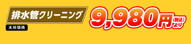 排水管クリーニング　9,980円(税込)より