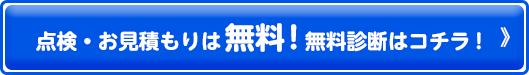 点検・お見積もりは無料!無料診断はコチラ!