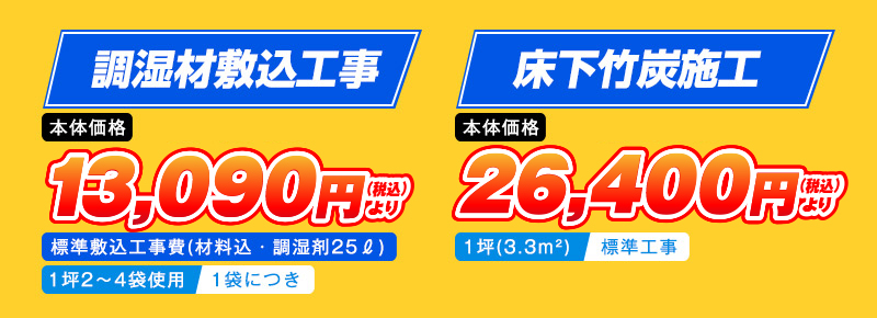 調湿材敷込工事　13,090円(税込)より / 床下竹炭施工　26,400円(税込)より