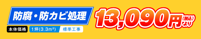 防腐・防カビ処理　13,090円(税込)より