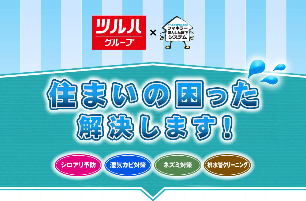 ツルハグループ×フマキラーあんしん床下システム 住まいの困った解決します！