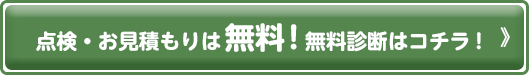 点検・お見積もりは無料!無料診断はコチラ!