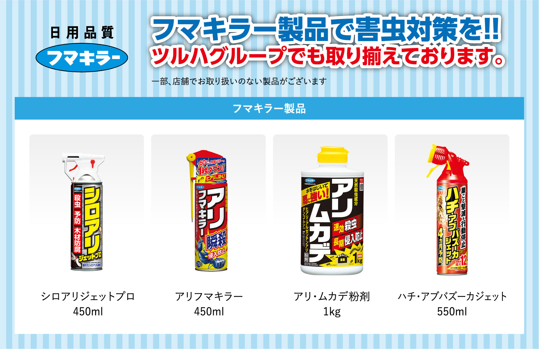フマキラー製品で害虫対策を！！ツルハグループでも取り揃えております。