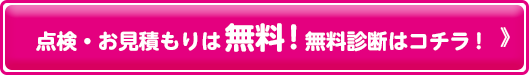 点検・お見積もりは無料!無料診断はコチラ!