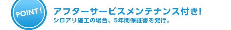 アフターサービスメンテナンス付き!シロアリ施工の場合、5年間保証書を発行。