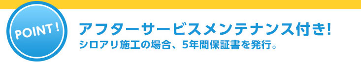 アフターサービスメンテナンス付き!シロアリ施工の場合、5年間保証書を発行。