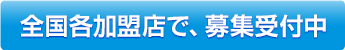 全国加盟店で、募集受付中