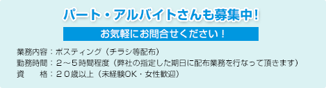 パート・アルバイトさんも募集中！