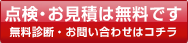 点検・お見積りは無料です　無料診断・お問合せはコチラ